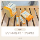 성장기맞춤 우리 아이에게 키움정유산균