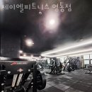 제이엘피트니스 영통점 이미지