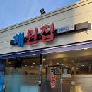 해원집