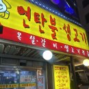영등포 연탄불생고기, 영등포 포차거리까지 소주로드 후기(위치, 메뉴)