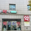 수송우리약국 이미지