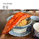 315대로-1 | 마산 장어 덮밥 본길 재방문 후기 고급스러운 한끼