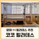 시민근린공원 입구 | 양재 필라테스 추천｜코코 필라테스 1:1 개인레슨 후기 (자세교정·통증관리)