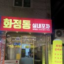 화정동실내포차