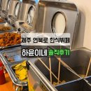 가재미로 | 제주 한식뷔페 하윤이네｜제주공항 근처 연북로 솔직후기