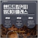 [광주] 핸드드립커피 원데이클래스, 가성비좋은 전일생활문화센터 프로그램 참여후기
