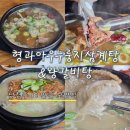 형과아우 누룽지삼계탕&왕갈비탕 남청주IC점 | 남청주IC 든든한 보양식 한 끼 | 형과아우누룽지삼계탕&왕갈비탕