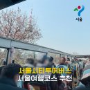 빌리브 인더시티 남산 | 서울시티투어버스 요금 타이거버스 타고 서울여행코스 추천