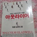 35. 아웃라이어 - 말콤 글래드웰