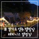 # - 양주 장흥 캠핑장 완벽했던 &#39;해피니스 캠핑장&#39;