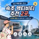 세븐일레븐대포항요트마리나점 | 속초액티비티추천 2곳, 오션뷰 호캉스와 함께 즐기기