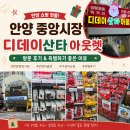 안양 중앙시장 디데이산타아웃렛 방문 후기 득템하기 좋은 이유 가격 어떨까? 먹거리 뷰티 주방 생활용품