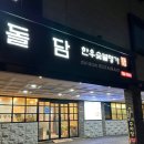 돌담한우숯불명가 이미지