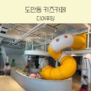 대형미끄럼틀이 있는 도안동키즈카페 디어푸딩 아이랑 방학데이트