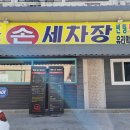 엘림손세차장