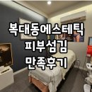 피부섬김 | 복대동에스테틱 피부섬김 V7 파워윤곽 리프팅 만족후기