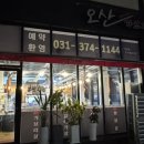 오산가브리
