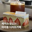 씨유 제주탐라점 | 제주 아라동 디저트카페 파티세리 도라지｜조용하게 케이크 먹기 좋았던 곳
