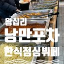 [왕십리] 낭만포차 한식점심뷔페 / 점심메뉴 고민된다면? 가성비 한식뷔페 점심 맛집 (+메뉴 확인 블로그)