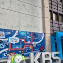 KBS 방송국 견학 예약방법 체험코스 서울 아이와 가볼만한 곳