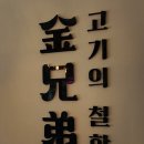 김형제고기의철학마산내서점 이미지