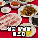 로스타 | 창원 상남동 고기집 맛집 회식장소 추천 로스타 방문 후기