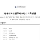 연세대학교원주세브란스기독병원 이미지