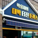 박용채의대박터진돈까스 이미지