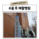 하나한방병원 | 자궁선근증 수술 후 회복을 위해 입원한 재활병원 인천 찬솔한방병원 후기 (보험실비도 가능)