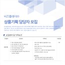 (주)비즈플레이(웹케시그룹) 채용-8/15(일) 마감 이미지