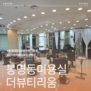봉명동미용실에서 나만의 컬러를 찾아 변신 성공시켜준 더뷰티리움 방문 후기
