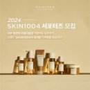 [코드씨] [SKIN1004] 2024 뷰티 서포터즈 스킨1004 크루원 모집 이미지