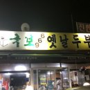 국보966옛날두부 이미지