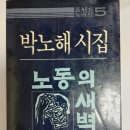 박노해 노동의 새벽 초판본 이미지