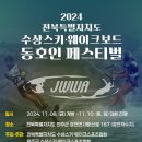 2024전북 수상스키.웨이크보드 대회 페스티벌 이미지