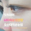 오산대역 공영주차장 | 오산대역속눈썹 LED연장 리얼후기, 눈시림 없이 만족한 방문기