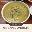 CU제주표선로얄점 | 제주 표선 맛집 당케올레국수 보말칼국수 후기