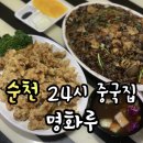 순천 24시 중국집 명화루 ㅣ 쟁반짜장 탕수육 세트 추천 찐 후기