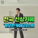 지에스(GS)25 신이문로 | 전국 신상카페 가오픈카페 리스트 (10/18~10/24)