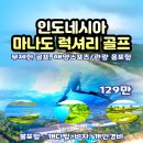3·15 해양누리공원 그라운드골프장 | 5시간이면 만나는 인도네시아 럭셔리 마나도 골프투어 || 후기