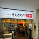 북촌손만두안양하이필드점