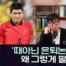 현재 축구 파벌 관련 논란 (김민재 2701호 안덕수) 이미지