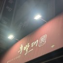 5847 | [부산] 서면 맛집 | 후발대 본점 야구선수 삼겹살 양대창 맛집 예약 방법 내돈내산 후기