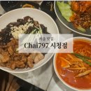 정통중화짜장 | 시청역 중식당 맛집 Chai797 시청점 6명이서 배부르게 즐긴 세트 요리와 남자짜장 중화냉면 솔직후기