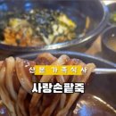사랑손 팥죽