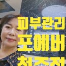 광재의원 | 청주 포에버에서 받은 친절한 피부관리, 추석에 나를 위해 투자