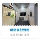 수원-0213 | 수원 매교동 한의원 추천 바로움한의원 친절해요