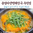 울엄마양평해장국 | 「옥천맛집」 해장국과 솥밥을 같이!_울엄마양평해장국 옥천점