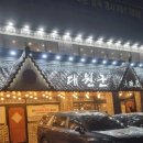 대원군숯불갈비 이미지