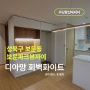보문파크뷰자이경로당 | 보문동 보문파크뷰자이 도배, 벽지만 바꾸는 것과 공간을 바꾸는 것의 차이(디아망 회벽화이트)